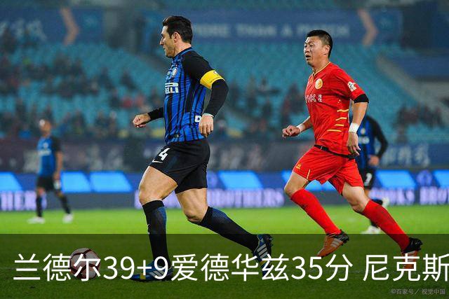 兰德尔39+9爱德华兹35分 尼克斯主场擒森林狼