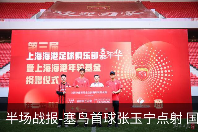 半场战报-塞鸟首球张玉宁点射 国足2-0领先新加坡