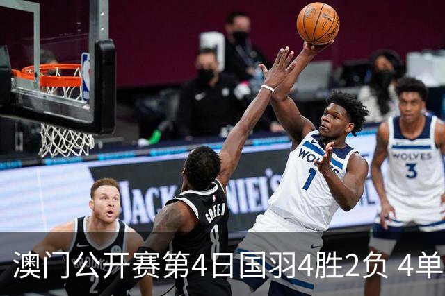 澳门公开赛第4日国羽4胜2负 4单项四强中各占1席