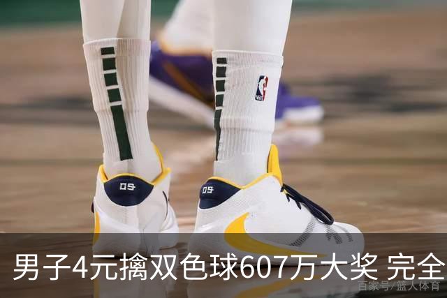 男子4元擒双色球607万大奖 完全没想到能中