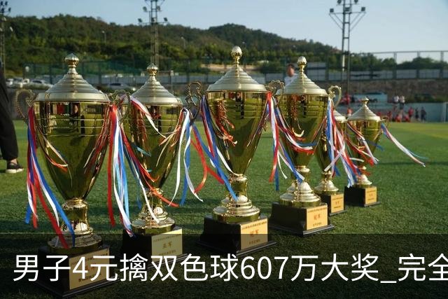 男子4元擒双色球607万大奖 完全没想到能中